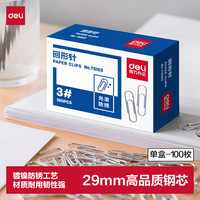 得力 deli）金属回形针单盒镀镍防锈