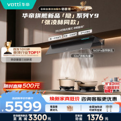 华帝 隐系列Y9 顶侧一体变频油烟机 32m³/min 蒸水洗定时 1台