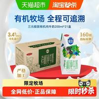 88VIP：三元 极致有机纯牛奶3.4g乳蛋白 200ml*21盒*1箱