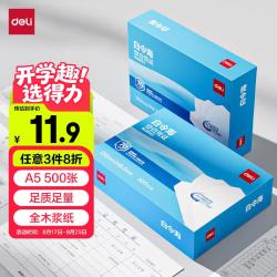 得力 白令海空白凭证打印纸发票版a5复印纸 适用金蝶用友财务软件空白单据票据 500张/包