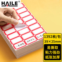 HAILE 不干胶标签纸姓名贴39*25mm口取纸 24枚/张 58张/包BQ-A04