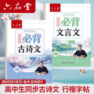 六品堂 高中必背古诗文72篇行楷字帖高一二三初中生语文练字帖同步古诗词文言文初升高钢笔硬笔临摹练字本
