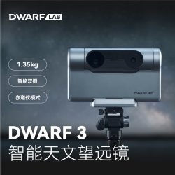 小光子DWARF 3智能天文望远镜自动寻星赤道仪模式星云日月银河 DWARF 3