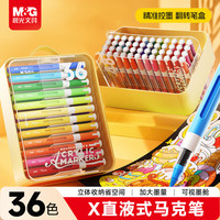 晨光 文具36色翻转图灵X直液式丙烯马克笔水彩笔画笔画画笔彩色笔彩绘开学礼物APMF1103