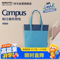 国誉 Campus双口袋托特包大容量学生简约单肩收纳袋多功能补习袋 蓝蓝 WSG-KB