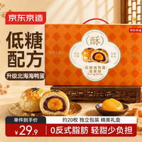京东京造 低糖海鸭蛋蛋黄酥礼盒1kg/2斤装中秋送礼团购糕点心月饼特产零食