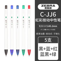 斑马牌 C-JJ6彩色按动黑色中性笔0.5mm大容量子弹头JJ6黑笔刷题学生绘画彩色手账