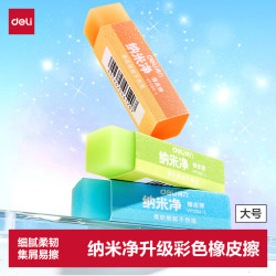 得力 纳米净果冻色橡皮擦大号手感细腻高颜色彩色橡