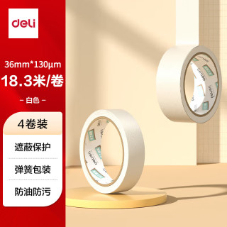 得力 美纹纸胶带 36mm*20y 美术美工分色 装修遮蔽美缝贴膜刷漆保护无痕贴纸 弹簧包