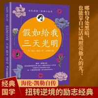 全民阅读经典小丛书 假如给我三天光明 精读新版 外国经典文学名著成长励志传记思想教育书