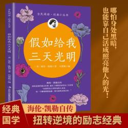 全民阅读经典小丛书 假如给我三天光明 精读新版 外国经典文学名著成长励志传记思想教育书