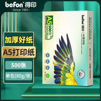 得印 加厚款A5打印纸 80g500张单包双面复印纸 电子发票打印纸 空白财务凭证纸 医院处方单纸