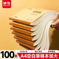 晨光 文具100张/100本A4数学草稿本小学生空白草稿纸特厚高中生专用数学作业纸初中图画本子