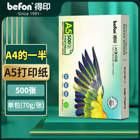 得印 高品质A5打印纸 70g500张单包双面复印纸 电子发票打印纸 空白财务凭证纸 医院处方单纸