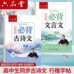 六品堂 高中必背古诗文72篇行楷字帖高一二三初中生语文练字帖同步古诗词文言文初升高钢笔硬笔临摹练字本