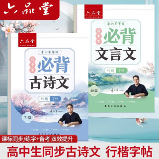 六品堂 高中必背古诗文72篇行楷字帖高一二三初中生语文练字帖同步古诗词文言文初升高钢笔硬笔临摹练字本