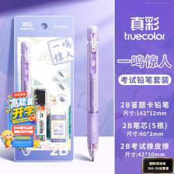 真彩 涂卡笔2B铅笔笔芯自动铅笔考试专用答题卡笔铅芯中考高考四六级研究生考研必备文具套装003D