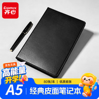 齐心 笔记本A5/80张经典商务系列皮面本 25K本子会议记事本软皮面 办公