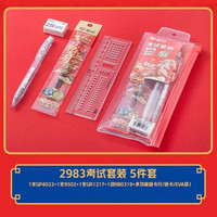 爱好 马到成功考试套装学生考试用品黑色中性笔 笔芯2B铅笔涂卡直尺橡皮 2983 马到成