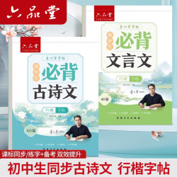 六品堂 高中必背古诗文72篇行楷字帖高一二三初中生语文练字帖同步古诗词文言文初升高钢笔硬笔临摹练字本