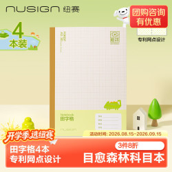 纽赛 目愈森林绿文具 科目本A5（田字格)语文拼音练字作业本 4本NS35