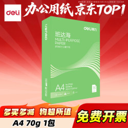 得力 A4复印纸双面打印纸 学生作业考试考研备考复印打印曲谱草稿纸素描纸画纸不卡纸不漏墨一