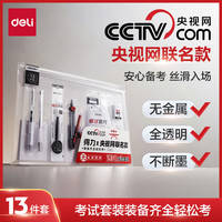 得力 央视网联名0金属中考文具考试套装13件套 考试中高考专用中性笔2B涂卡笔橡皮圆规 S