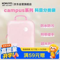 国誉 CampusL型文件袋大开口科目分类袋手提袋磨砂EVA防水耐磨内置隔层收纳袋粉色