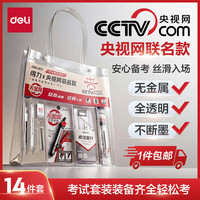 得力 央视网联名0金属手提袋中考文具考试套装14件套 中高考专用中性笔2B涂卡