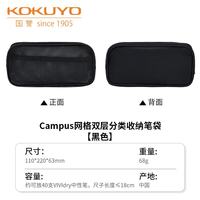 国誉 Campus透明网格双层笔袋大容量学生分类网格文具多功能收纳盒简约便携文具盒 黑
