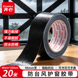 齐心 强力布基胶带防台风米字贴窗高粘胶带 48mm*20m*230μm 缝隙密封地毯固定