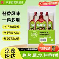 草原红太阳 烧烤酱 原味烤肉酱烧烤料100g*3袋淄博烧烤体验地合作烧烤料
