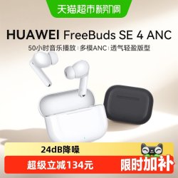 华为 FreeBuds SE 4 ANC降噪版 真无线蓝牙降噪耳机 陶瓷白 Type-C