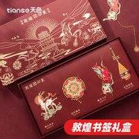 天色 敦煌印象黄铜金属书签礼盒中国风伴手礼物博物馆文创纪念品教师节礼物送女老师 生日商务TS-5885