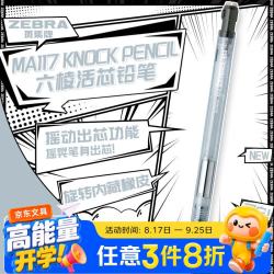 斑马牌 自动铅笔 六棱活芯铅笔 绘图学生用笔旋转内藏式橡皮摇动出芯 MA117 透明杆单支装