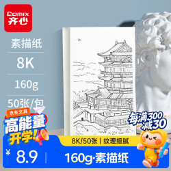 齐心 50张8K加厚素描纸160g素描本绘画纸彩铅画美术写生手绘临摹速写铅画纸女孩儿童国