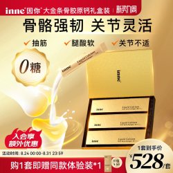 inne 因你大金条骨胶原液体钙礼盒中老年补钙送父母长辈非钙片