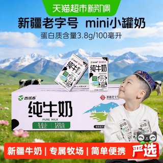 88VIP：西域春 新疆纯牛奶125ml*24盒3.8克优质乳蛋白早餐奶新疆专属牧场