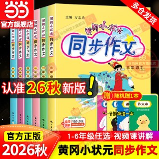当当网2026秋新版黄冈小状元同步作文三年级四年级五年级上册下册人教版一二六年级小学语文阅读训练优秀素材写作黄岗快乐阅读