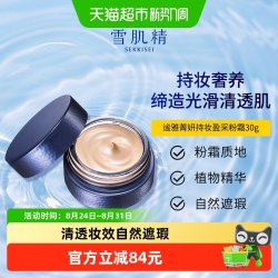 雪肌精 谧雅菁妍持妆盈采粉霜自然遮瑕