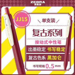 斑马牌 JJ15-V 新复古色中性笔 0.5mm按制签字笔笔 子弹头学生手账笔标记笔 黑