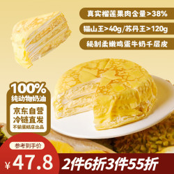 鲜京采 猫山王榴莲千层蛋糕 420g