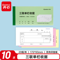 齐心 尚典三联单栏收据 无碳复写单据175*83mm 20组/本 财会用品 经济款10本
