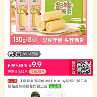 金沃瑞丰 均180g新鲜白糯玉米段粘甜杂粮粗粮代餐上班