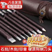 庄子然 钨钢篆刻刀雕刻硬质合金刀刻印章刀石头篆刻工具套装 钨钢篆刻刀8件套 木印床