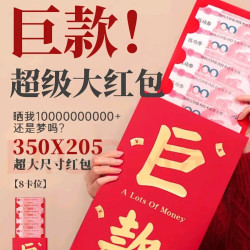 靓做 一个亿红包创意超大尺寸红包个性晒圈仪式感红包空袋情人节礼物 超级大红包