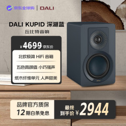 DALI KUPID丘比特无源书架音箱 深湖蓝色