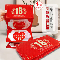 青苇 成人礼十八岁礼物红包男女生日红包生日宴仪式感折叠红包10卡位
