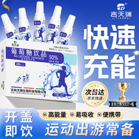 吉天瑞 葡萄糖口服液补水液50%补充体力高原旅行高反运动饮料能量饮品5支