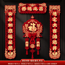 艾风格 乔迁之喜2026磁吸对联新居布置入户门贴 镂空对联 福挂 乔迁对联